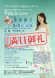 Crystalier 豊田裕子アルバムリリース先行コンサート　　Ｗａｌ ｔｚ　ｉｎ　Ｌｏｖｅ